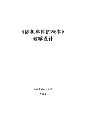 《随机事件的概率》教学设计1 （全国高中青年数学教师优质课公开课比赛教案）.doc