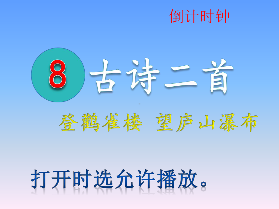 部编本二年级上册语文8古诗二首登鹳雀楼望庐山瀑布（动画版）.pptx_第3页