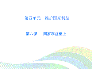 部编版道德与法治八年级上册第八课《国家利益至上国家好 大家才会好》课件 (2).ppt