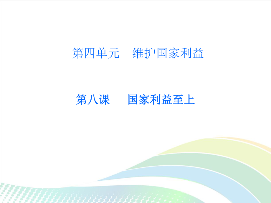 部编版道德与法治八年级上册第八课《国家利益至上国家好 大家才会好》课件 (2).ppt_第1页