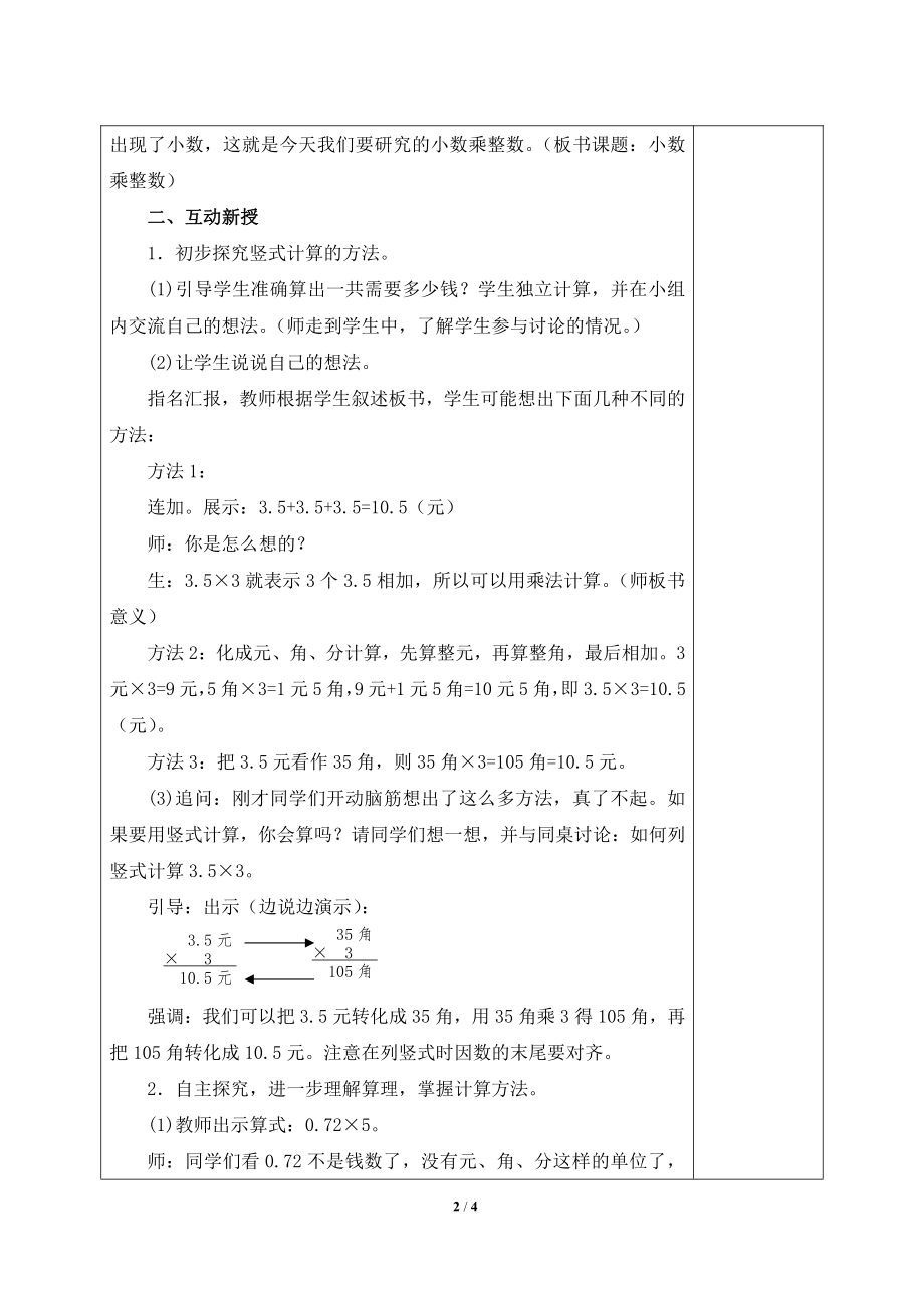 五年级人教版数学上册《小数乘整数》集体备课教案.doc_第2页