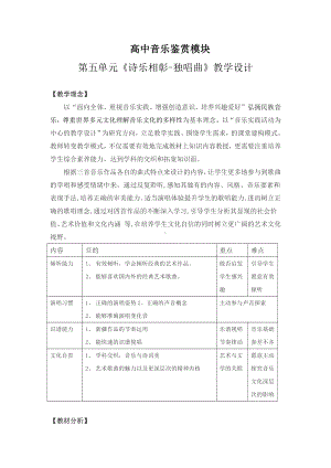 5.9独唱曲 教学设计-新人音版（2019）高中音乐必修《音乐鉴赏》.docx