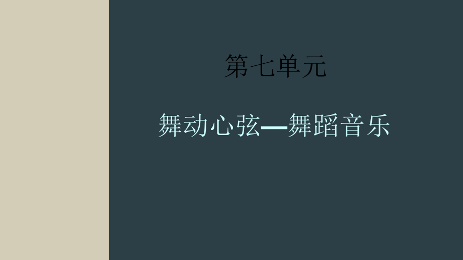 第七单元：舞动心弦舞蹈音乐 ppt课件（含音频视频素材）-新人音版（2019）高中音乐必修《音乐鉴赏》.zip