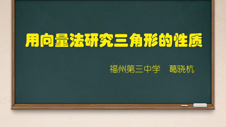 福建教学课件-用向量法研究三角形性质（全国高中青年数学教师优质课公开课比赛PPT课件）.pptx_第2页