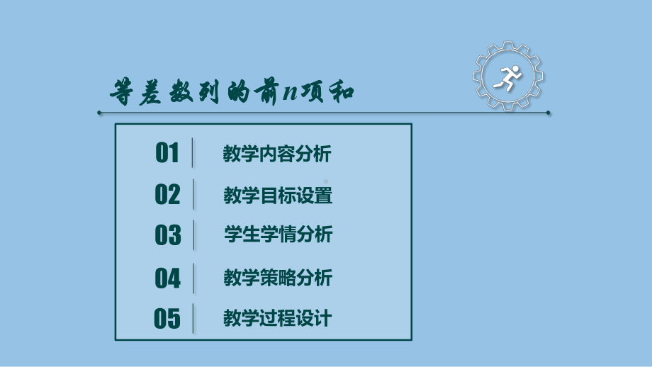 江苏展示课件-等差数列前n项和（全国高中青年数学教师优质课公开课比赛PPT课件）.pptx_第3页