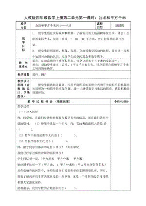 人教版四年级数学上册第二单元第一课时《公顷和平方千米》教案.doc