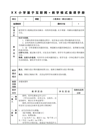 人教版五年级数学上册《小数乘法—解决问题(第2课时)》教研组教案.doc