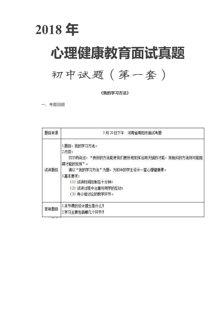 心理健康教育面试真题 初中第一套.pdf_第1页