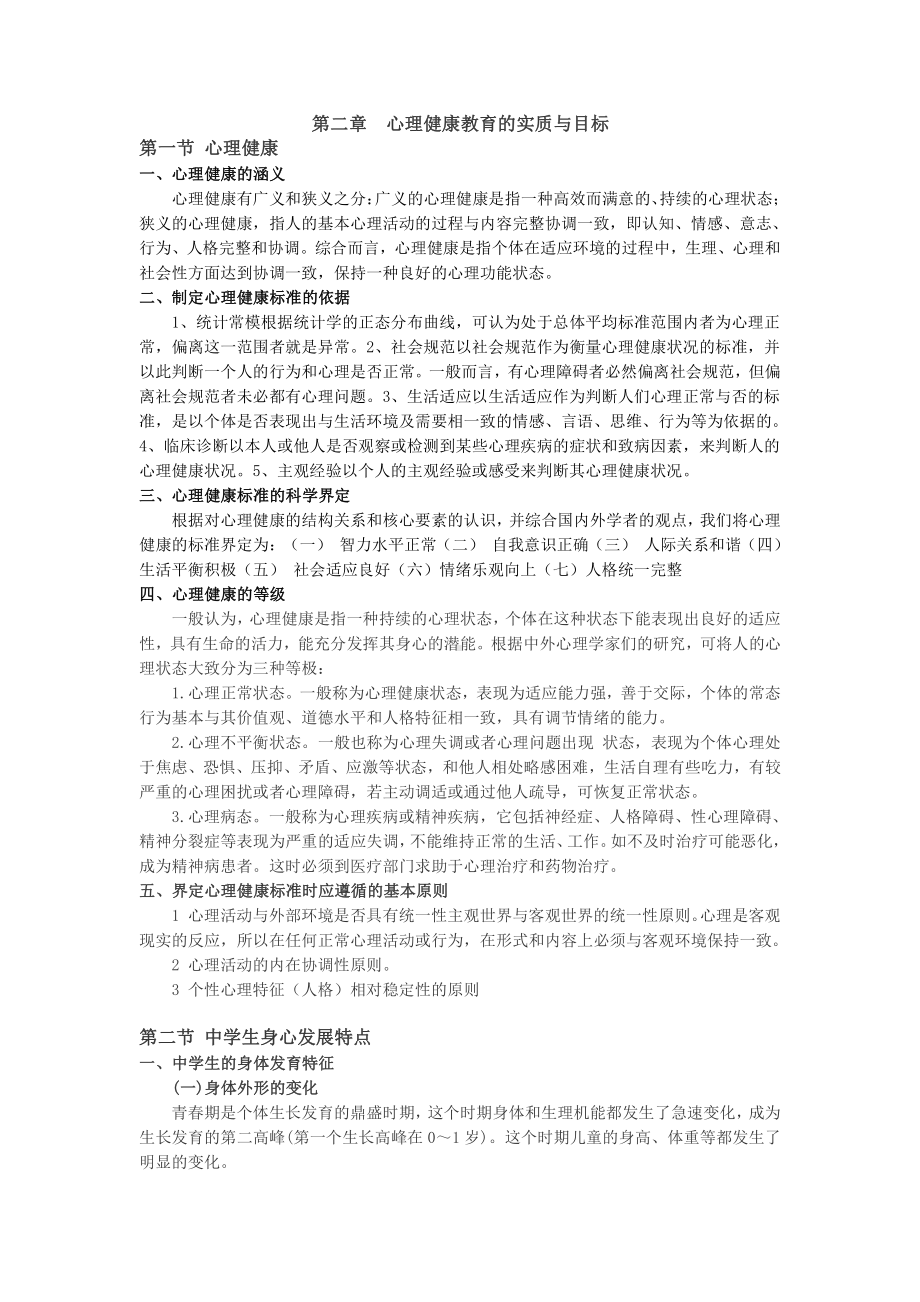 初中心理大纲.pdf_第1页