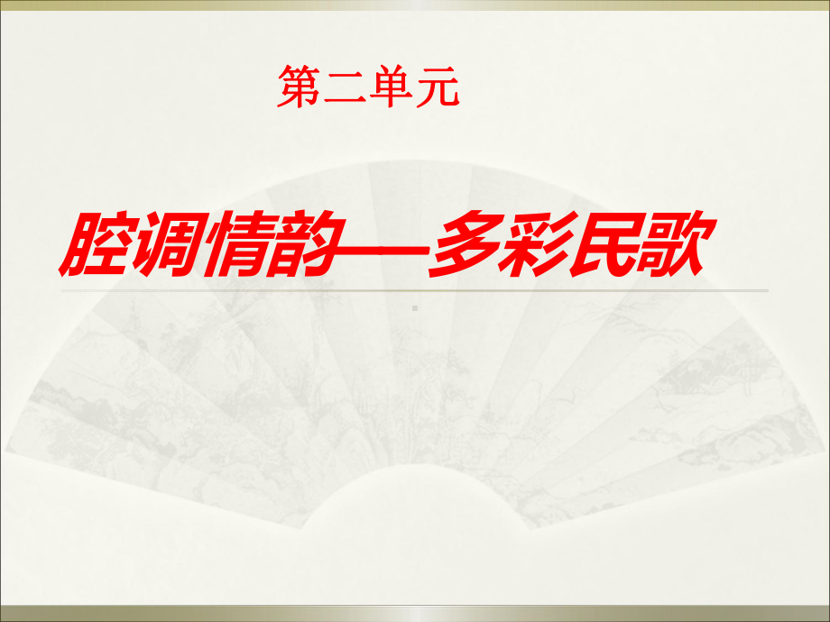 第二单元 腔调情韵-多彩民歌 ppt课件-新人音版（2019）高中音乐必修《音乐鉴赏》.pptx_第1页