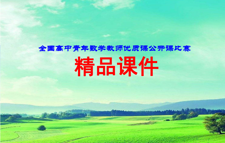 宁夏教学课件-对数函数及其性质（全国高中青年数学教师优质课公开课比赛PPT课件）.pptx_第1页