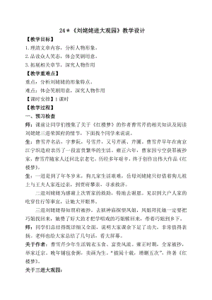 第六单元-阅读-24 刘姥姥进大观园-教案、教学设计-市级公开课-部编版语文九年级上册(配套课件编号：f0409).doc