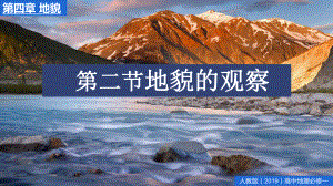 4.2 地貌的观察 ppt课件-（2019新教材）人教版必修一高中地理（共27张PPT）.pptx