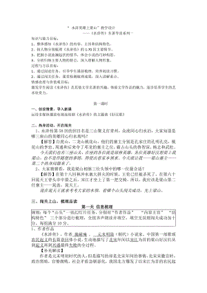 第六单元-名著导读-《水浒传》：古典小说的阅读-教案、教学设计-部级公开课-部编版语文九年级上册(配套课件编号：e0141).docx