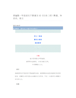部编版一年级语文下册课文12《古诗二首》微课、知识点、练习 2.doc