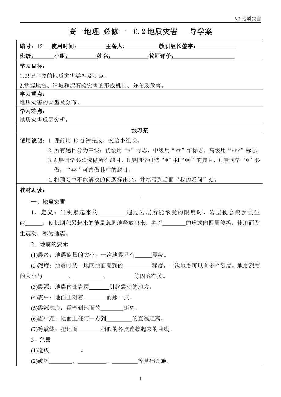 6.2 地质灾害 导学案-（2019新教材）人教版必修一高中地理.doc_第1页