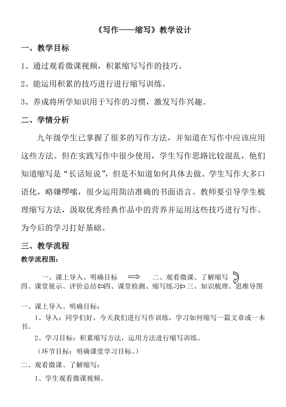 第四单元-写作-学习缩写-教案、教学设计-市级公开课-部编版语文九年级上册(配套课件编号：d0164).doc_第1页