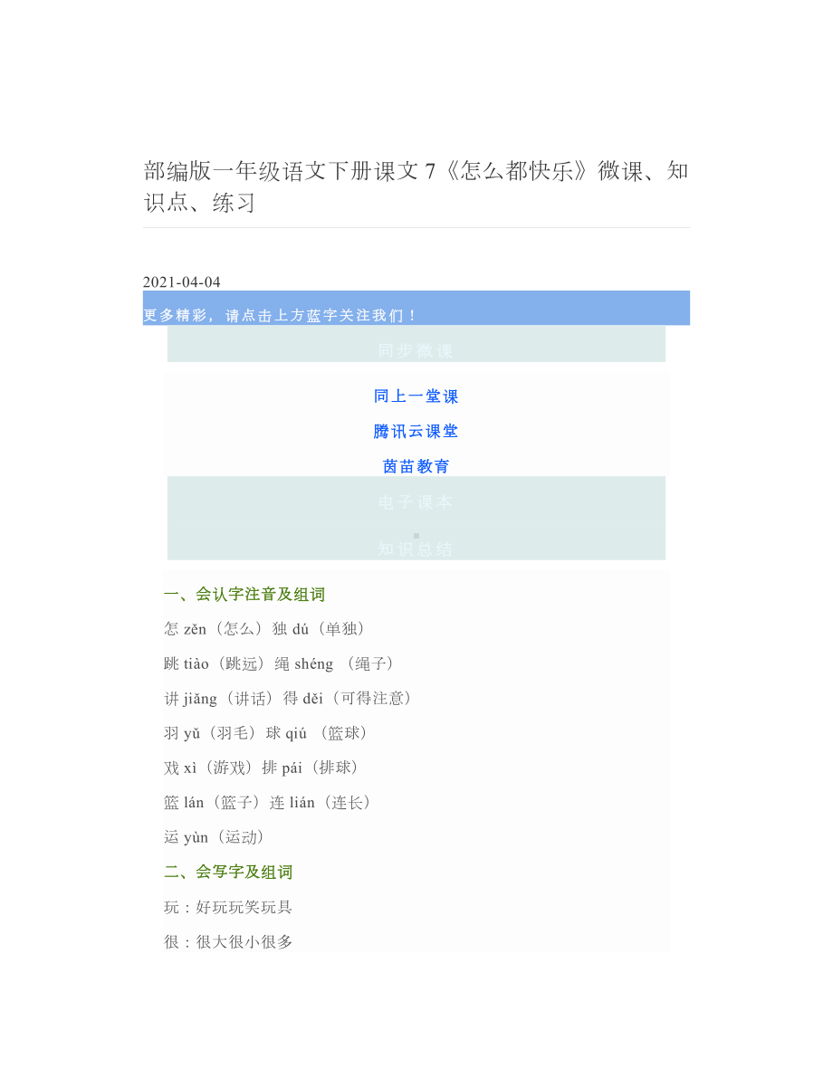 部编版一年级语文下册课文7《怎么都快乐》微课、知识点、练习 2.doc_第1页