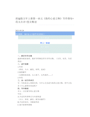 部编版五年上册第一单元《我的心爱之物》写作指导+范文点评+图文解读.doc