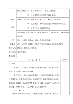 第一单元 活动•探究-任务一 自主阅读-3 乡愁-教案、教学设计-市级公开课-部编版语文九年级上册(配套课件编号：400d6).doc