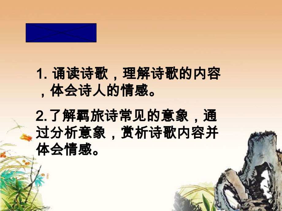 第三單元課外古詩詞誦讀商山早行ppt課件含教案音頻素材市級公開課