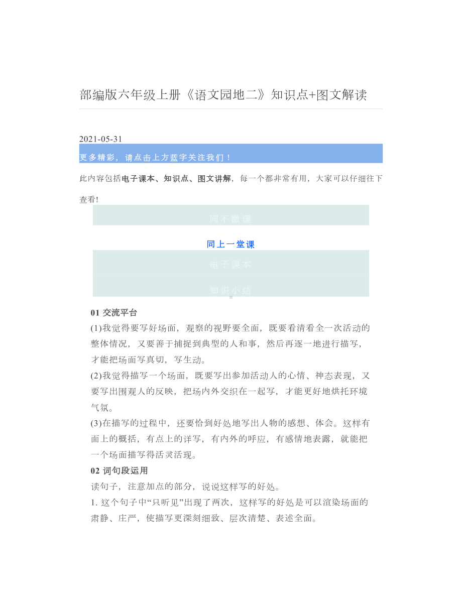 部编版六年级上册《语文园地二》知识点+图文解读.doc_第1页