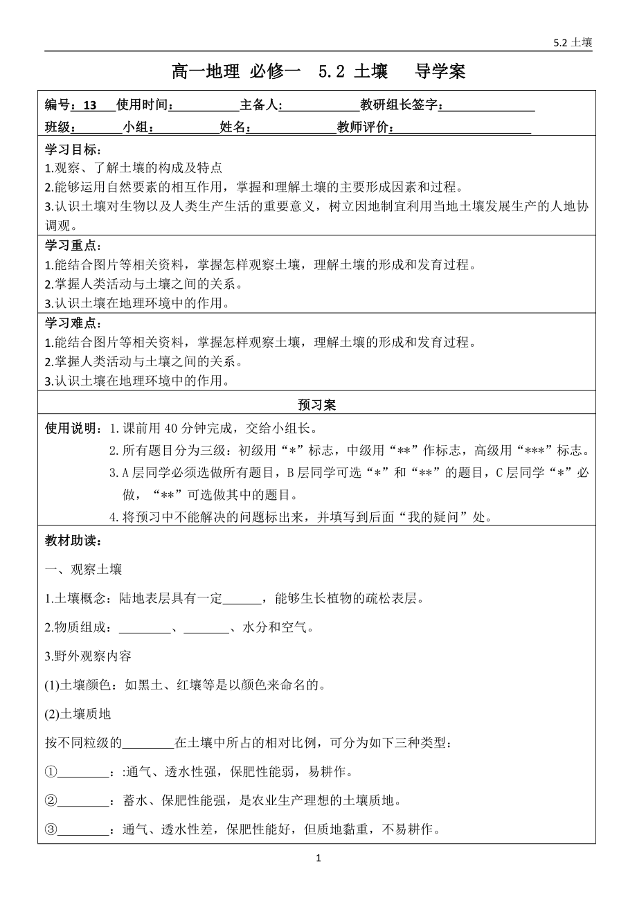 5.2 土壤 导学案-（2019新教材）人教版必修一高中地理.doc_第1页