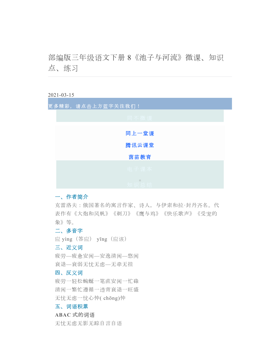 部编版三年级语文下册8《池子与河流》微课、知识点、练习.doc_第1页