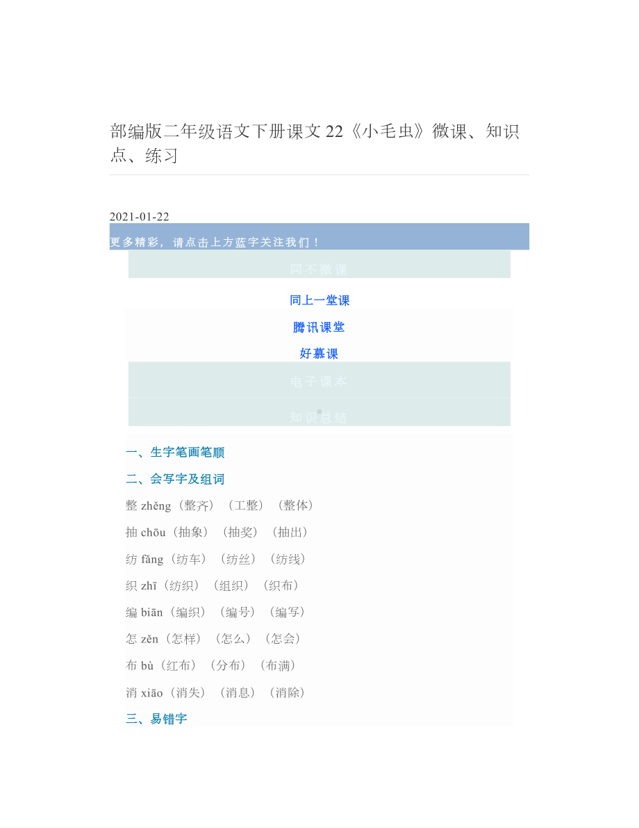 部编版二年级语文下册课文22《小毛虫》微课、知识点、练习.doc_第1页