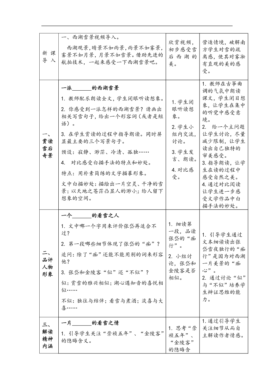 第三单元-阅读-12 湖心亭看雪-教案、教学设计-省级公开课-部编版语文九年级上册(配套课件编号：d0048).docx_第2页