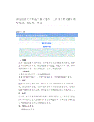 部编版语文六年级下册《习作：让真情自然流露》教学视频、知识点、练习.doc