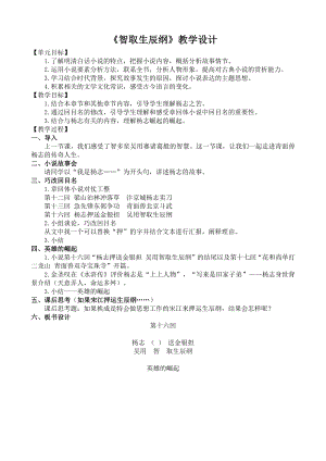 第六单元-阅读-21 智取生辰纲-教案、教学设计-部级公开课-部编版语文九年级上册(配套课件编号：3008a).docx