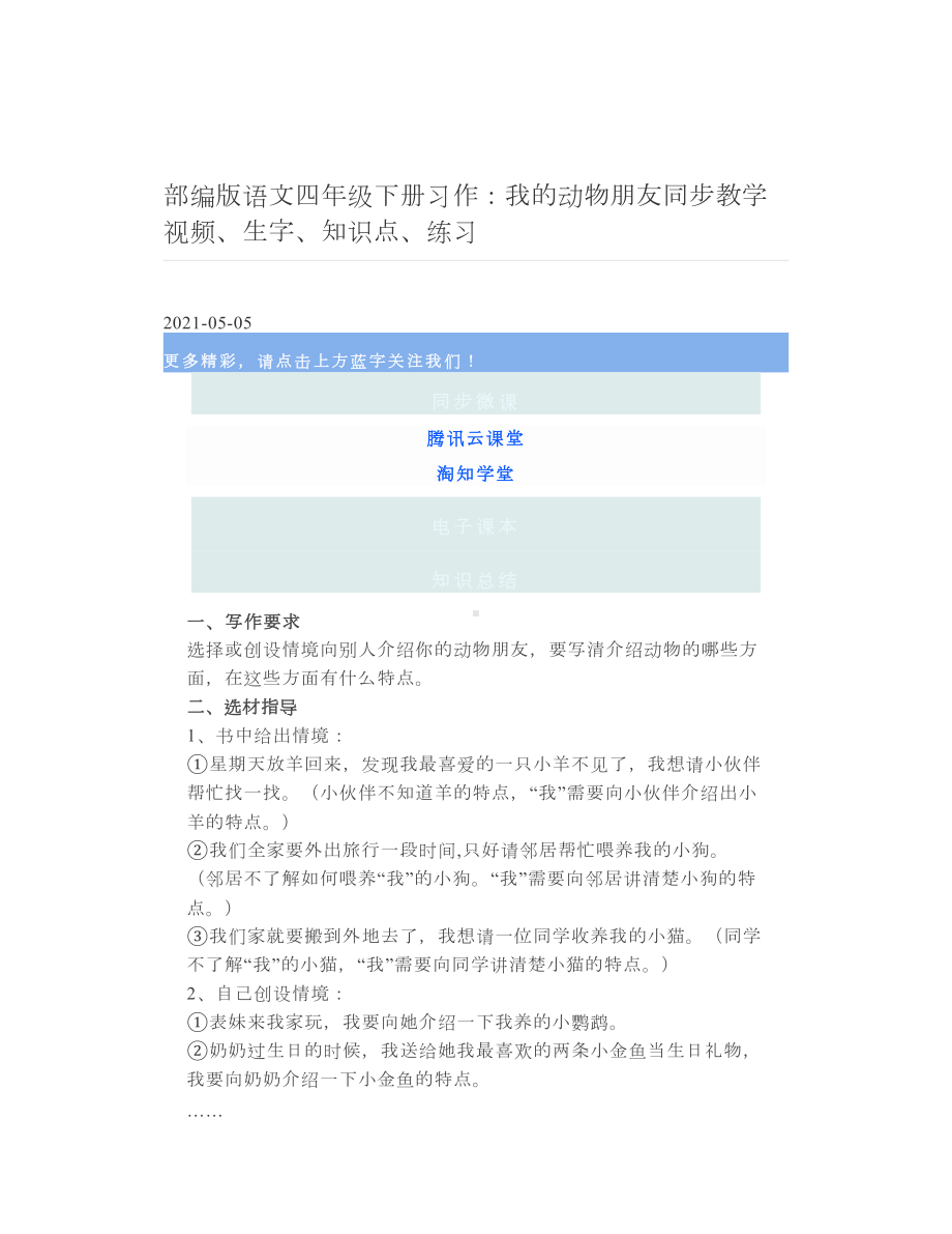 部编版语文四年级下册习作：我的动物朋友同步教学视频、生字、知识点、练习.doc_第1页