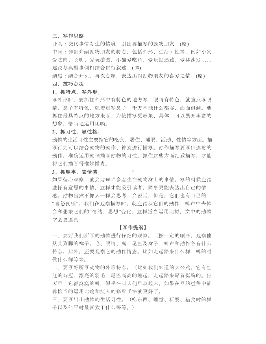 部编版语文四年级下册习作：我的动物朋友同步教学视频、生字、知识点、练习.doc_第2页