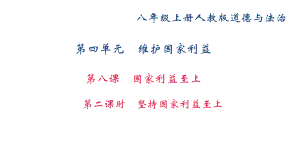 部编版八年级道德与法治上册第八课《国家利益至上坚持国家利益至上》课件 (5).ppt