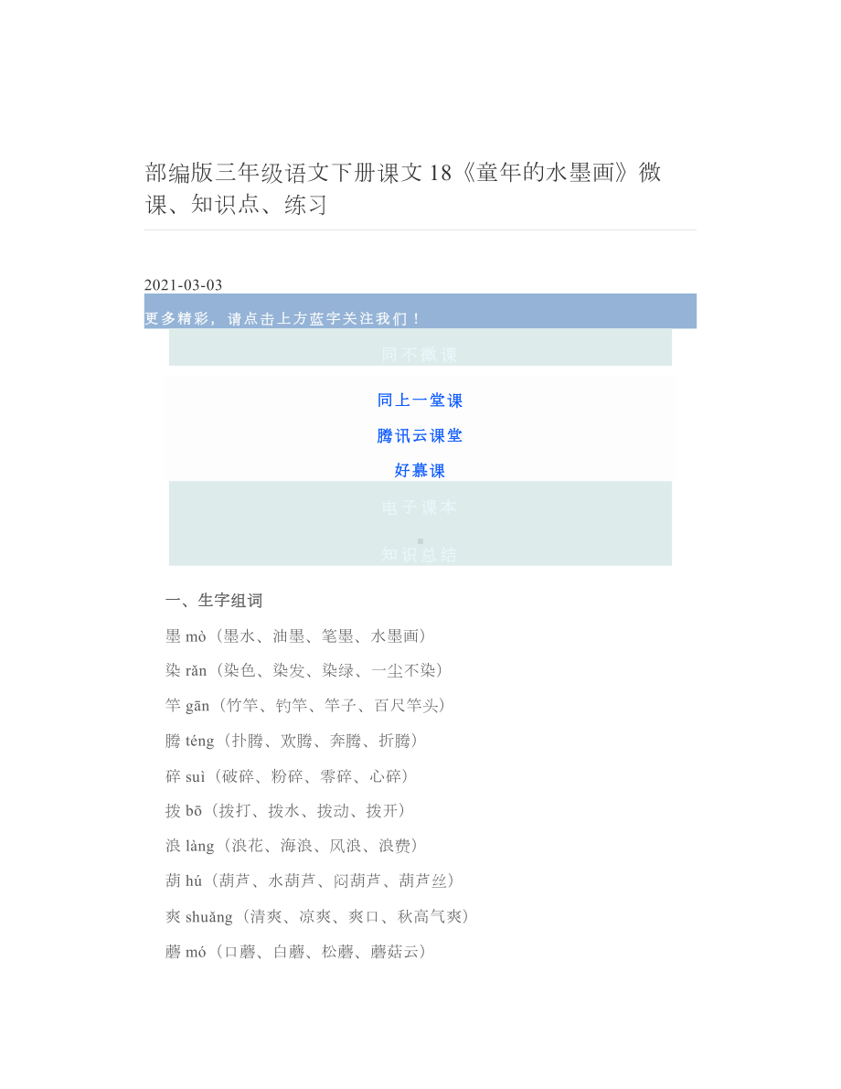 部编版三年级语文下册课文18《童年的水墨画》微课、知识点、练习 2.doc_第1页