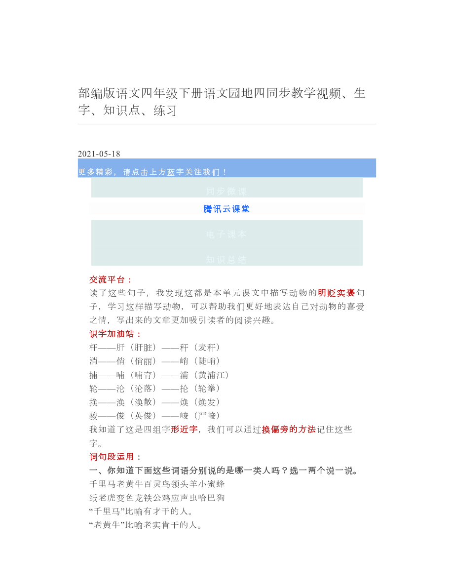 部编版语文四年级下册语文园地四同步教学视频、生字、知识点、练习 2.doc_第1页