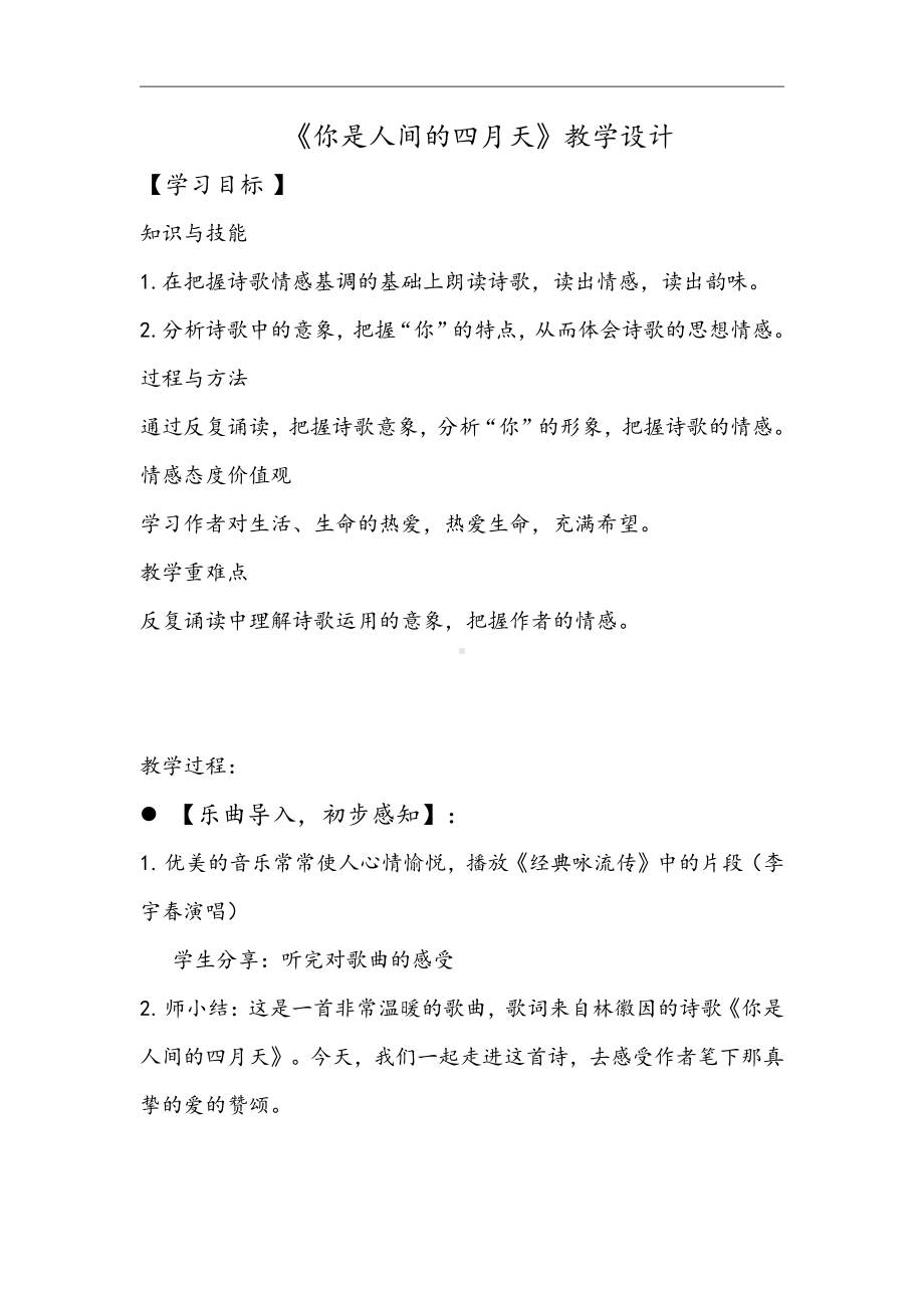 第一单元 活动•探究-任务一 自主阅读-4 你是人间的四月天-一句爱的赞颂-教案、教学设计-部级公开课-部编版语文九年级上册(配套课件编号：e0168).docx_第1页