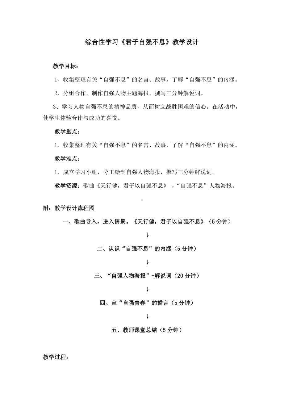 第二单元-综合性学习-君子自强不息-教案、教学设计-市级公开课-部编版语文九年级上册(配套课件编号：8005c).doc_第1页