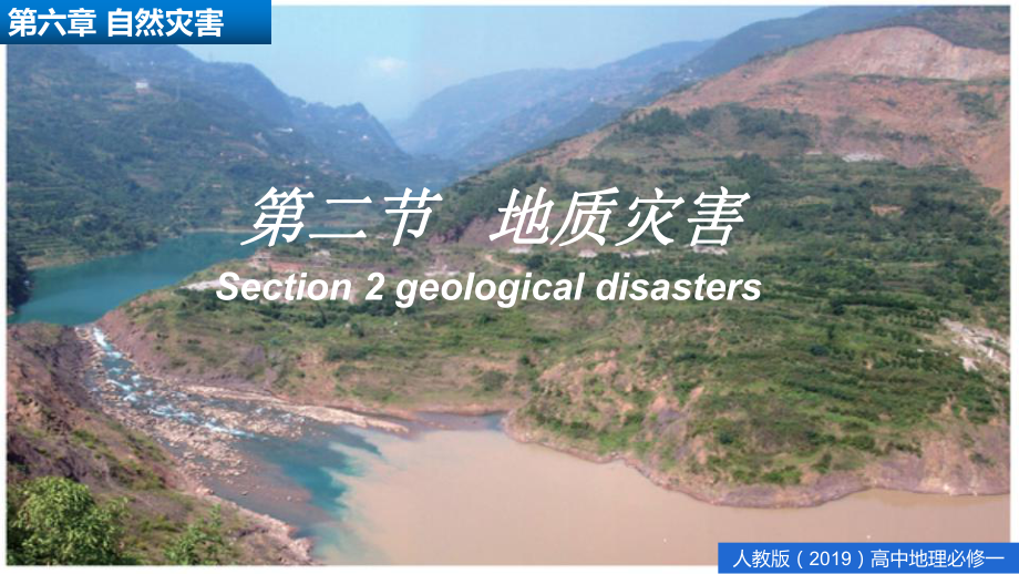 6.2 地质灾害 ppt课件-（2019新教材）人教版必修一高中地理（共24张PPT）.pptx_第1页