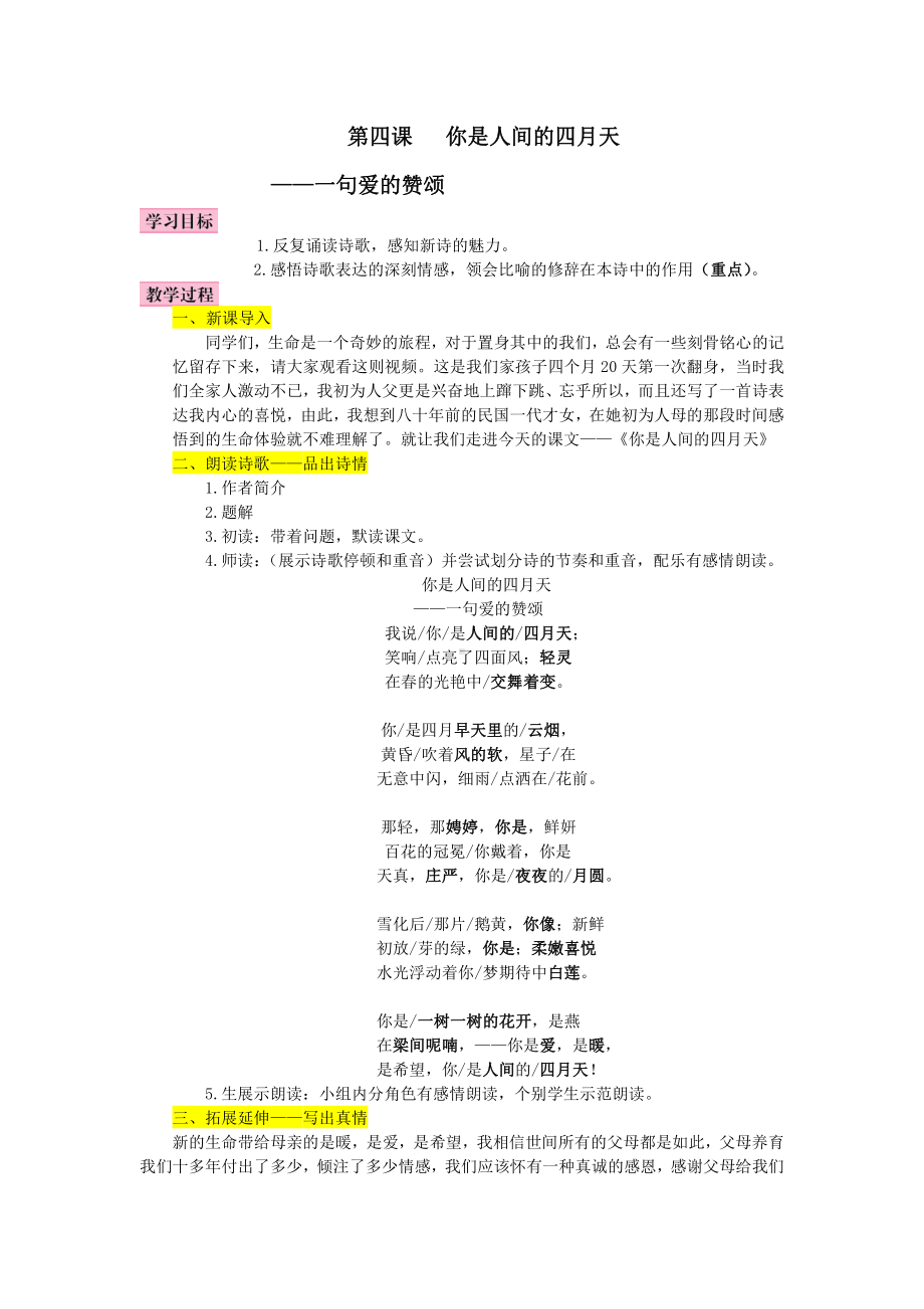 第一单元 活动•探究-任务一 自主阅读-4 你是人间的四月天-一句爱的赞颂-教案、教学设计-市级公开课-部编版语文九年级上册(配套课件编号：a00fd).doc_第1页