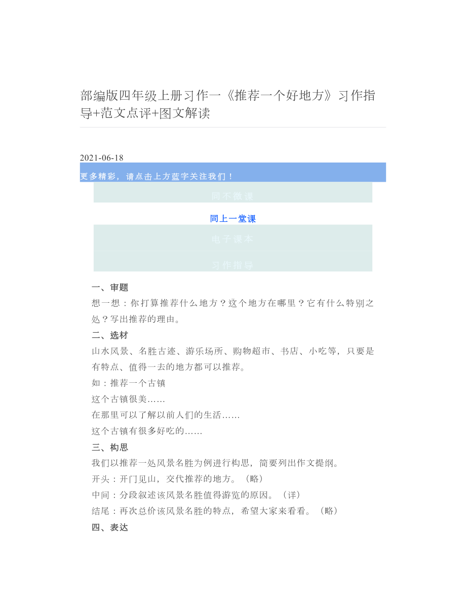 部编版四年级上册习作一《推荐一个好地方》习作指导+范文点评+图文解读.doc_第1页