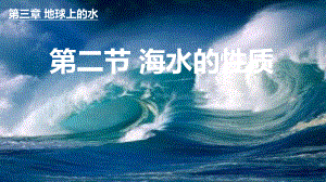 3.2 海水的性质第二课时 ppt课件-（2019新教材）人教版必修一高中地理（共17页）.pptx