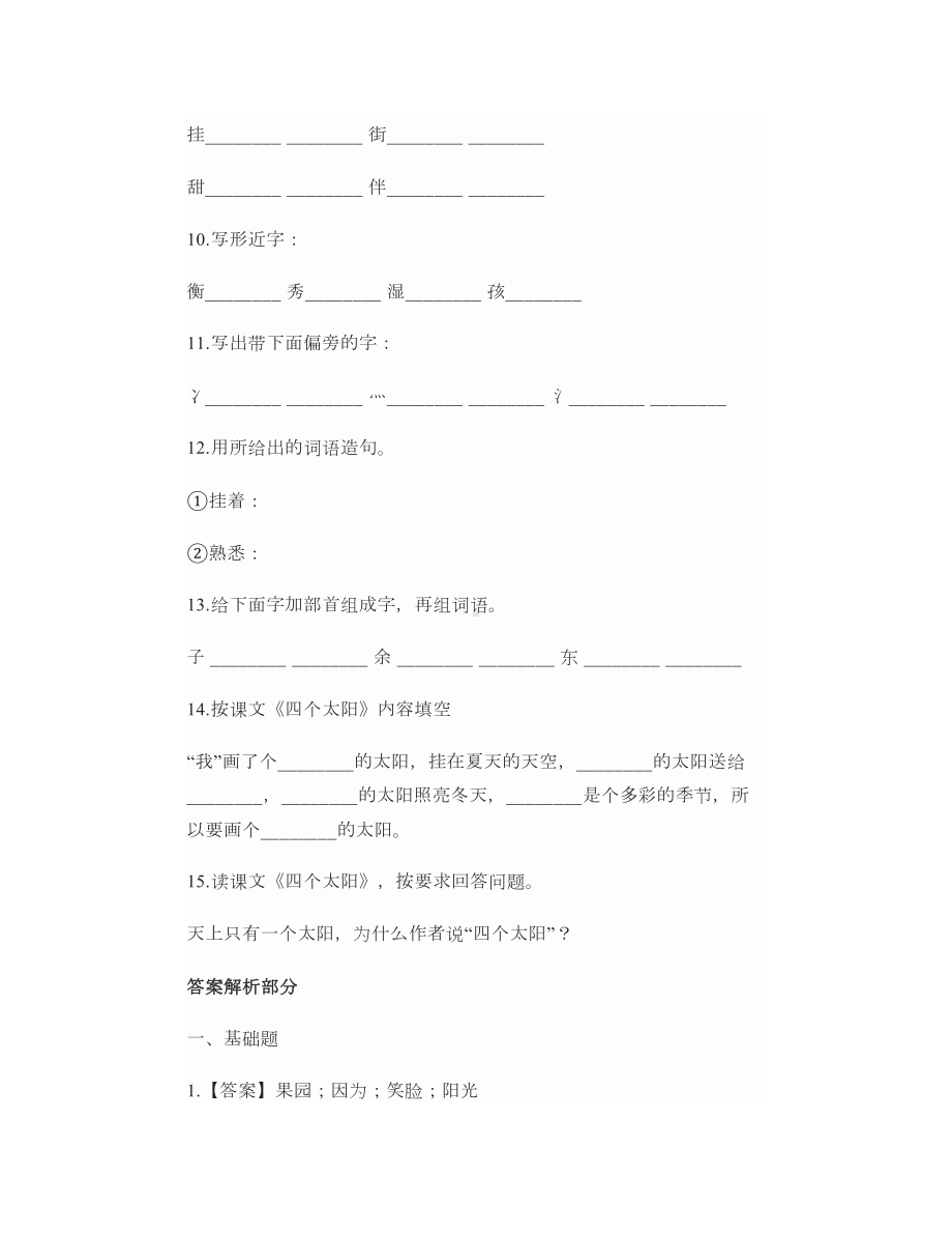 部编版语文一年级下册课文04四个太阳教学视频、知识点、练习 2.doc_第3页