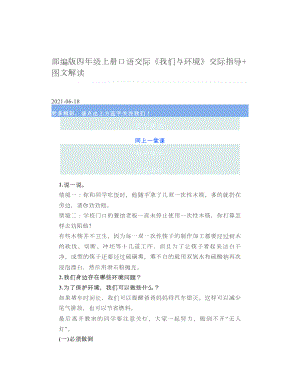 部编版四年级上册口语交际《我们与环境》交际指导+图文解读.doc