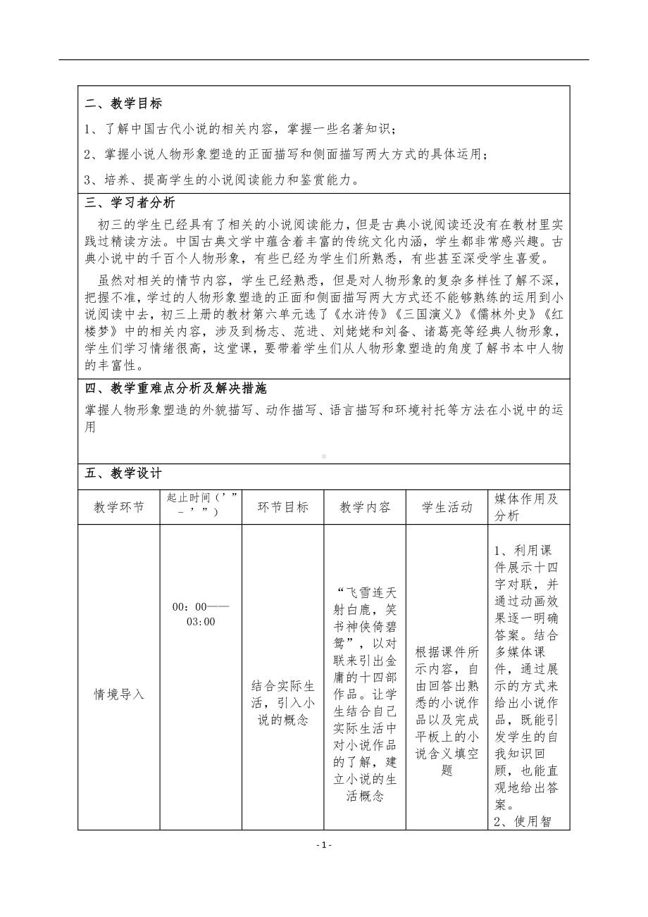 第四单元-综合性学习-走进小说天地-教案、教学设计-市级公开课-部编版语文九年级上册(配套课件编号：f00e8).doc_第1页