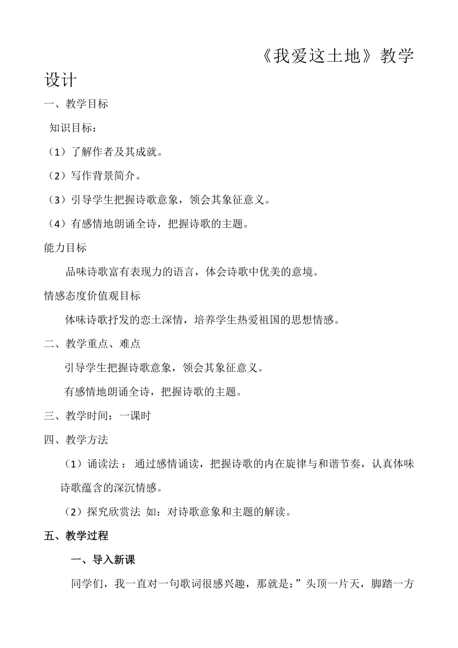 第一单元 活动•探究-任务一 自主阅读-2 我爱这土地-教案、教学设计-市级公开课-部编版语文九年级上册(配套课件编号：b003a).docx_第1页