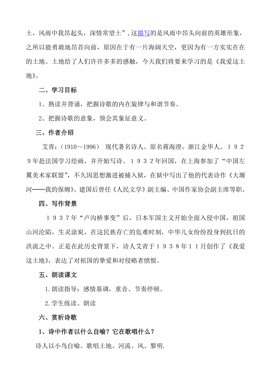 第一单元 活动•探究-任务一 自主阅读-2 我爱这土地-教案、教学设计-市级公开课-部编版语文九年级上册(配套课件编号：b003a).docx_第2页