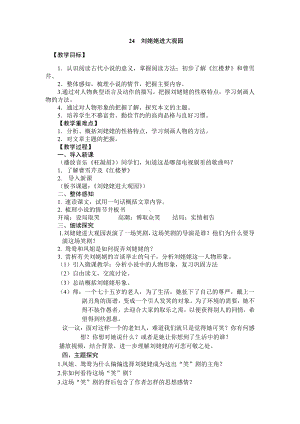 第六单元-阅读-24 刘姥姥进大观园-教案、教学设计-市级公开课-部编版语文九年级上册(配套课件编号：1027c).docx