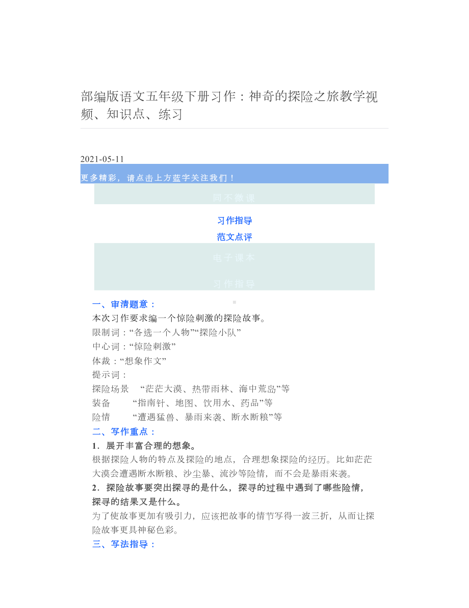 部编版语文五年级下册习作：神奇的探险之旅教学视频、知识点、练习.doc_第1页